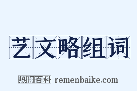 艺文略组词是什么意思的图片